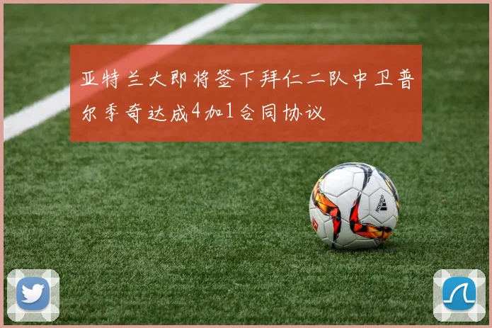 亚特兰大即将签下拜仁二队中卫普尔季奇达成4加1合同协议