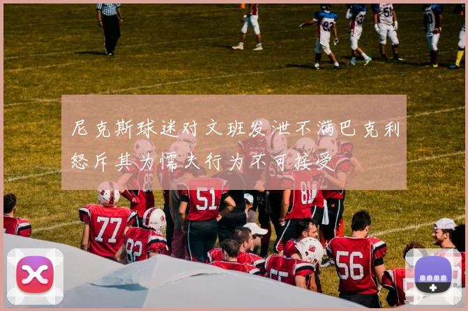尼克斯球迷对文班发泄不满巴克利怒斥其为懦夫行为不可接受