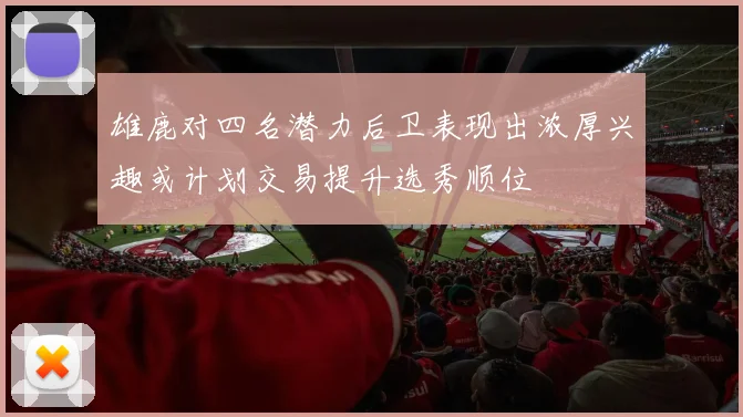 雄鹿对四名潜力后卫表现出浓厚兴趣或计划交易提升选秀顺位