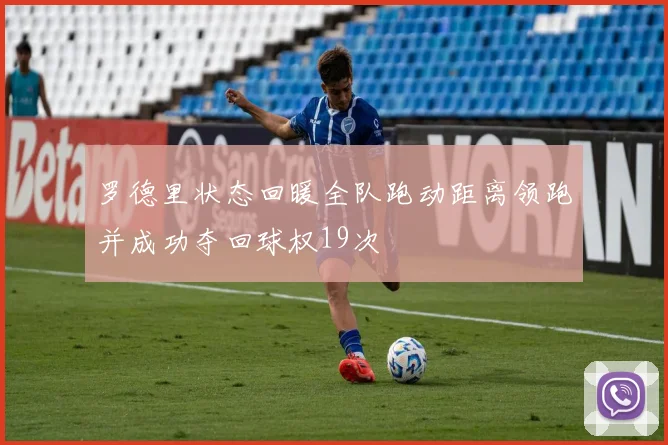 罗德里状态回暖全队跑动距离领跑并成功夺回球权19次
