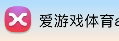 爱游戏体育app官方网站 Logo